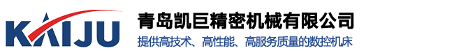 數(shù)控車床廠家_立式加工中心廠家_青島臥式加工中心-青島凱巨精密機(jī)械有限公司